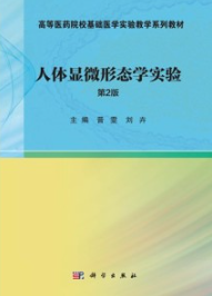 人体显微形态学实验（第2版）