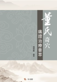 董氏奇穴痛证治疗荟萃