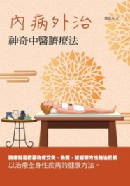 内病外治 神奇中医脐疗法
