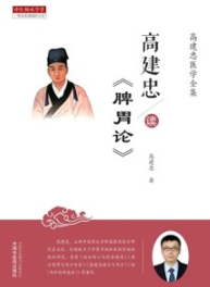 高建忠读《脾胃论》