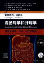 斯莱森杰-福特伦胃肠病学和肝病学 病理生理学、诊断、治疗和管理 上卷 第11版