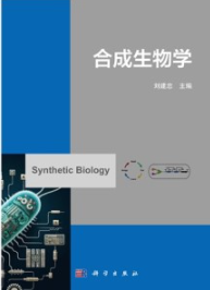 合成生物学