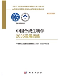 中国合成生物学2035发展战略
