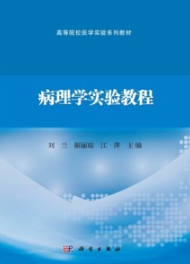 病理学实验教程