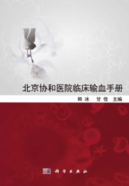 北京协和医院输血手册