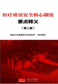 医疗质量安全核心制度要点释义 第二版