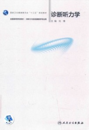 诊断听力学