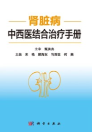 肾脏病中西医结合治疗手册
