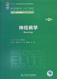神经病学 第4版 研究生第四轮教材