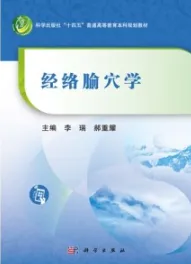 经络腧穴学
