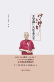 妙手神针 王登旗针灸医案实录