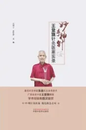 妙手神针 王登旗针灸医案实录