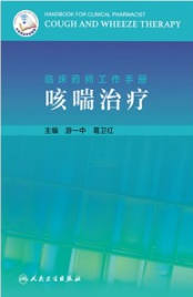 临床药师工作手册 咳喘治疗