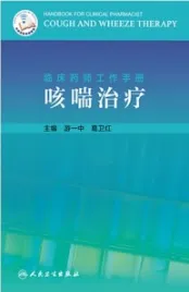 临床药师工作手册 咳喘治疗