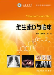 维生素D与临床