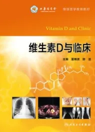 维生素D与临床