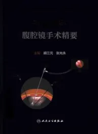 普通外科腹腔镜手术精要