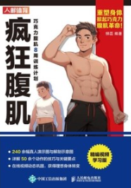 疯狂腹肌 巧克力腹肌8周训练计划（ 精编视频学习版）