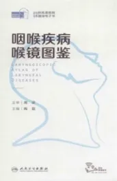 咽喉疾病喉镜图鉴