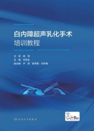 白内障超声乳化手术培训教程
