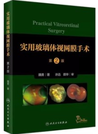 实用玻璃体视网膜手术 第2版