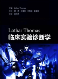 Lothar Thomas临床实验诊断学