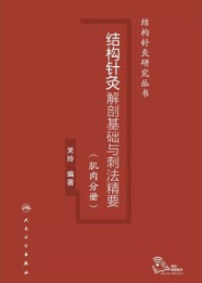 结构针灸解剖基础与刺法精要 肌肉分册