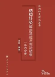 结构针灸解剖基础与刺法精要 肌肉分册