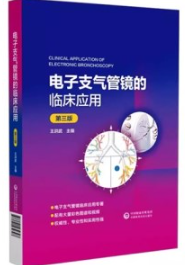 电子支气管镜的临床应用 第3版