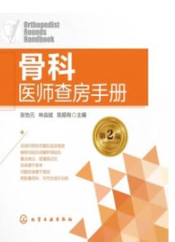 骨科医师查房手册 第2版