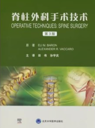 脊柱外科手术技术 第3版