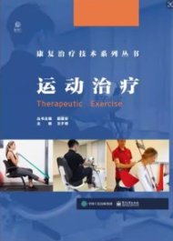 运动治疗 康复治疗技术系列丛书