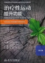治疗性运动 提升功能 第4版