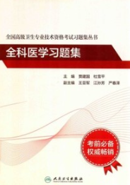 全科医学习题集 全国高级卫生专业技术资格考试习题集丛书