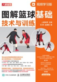 图解篮球基础技术与训练（视频学习版）