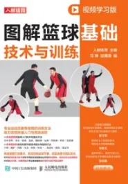 图解篮球基础技术与训练（视频学习版）