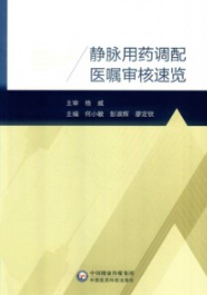 静脉用药调配医嘱审核速览
