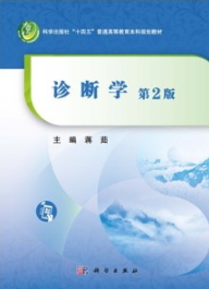 诊断学 第2版