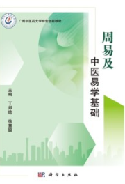 周易及中医易学基础