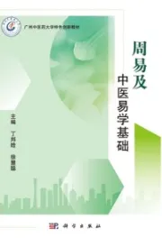 周易及中医易学基础