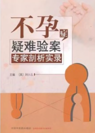 不孕症疑难验案专家剖析实录