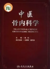 中医骨内科学