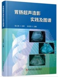 胃肠超声造影实践及图谱
