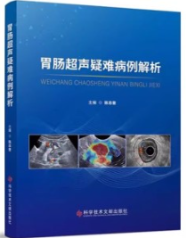 胃肠超声疑难病例解析