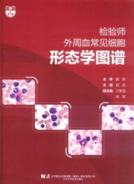 检验师外周血常见细胞形态学图谱
