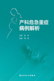 产科危急重症病例解析