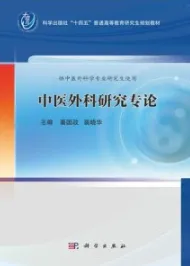 中医外科研究专论