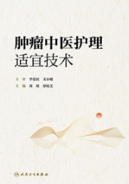 肿瘤中医护理适宜技术