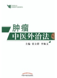 肿瘤中医外治法