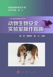 动物生物安全实验室操作指南
